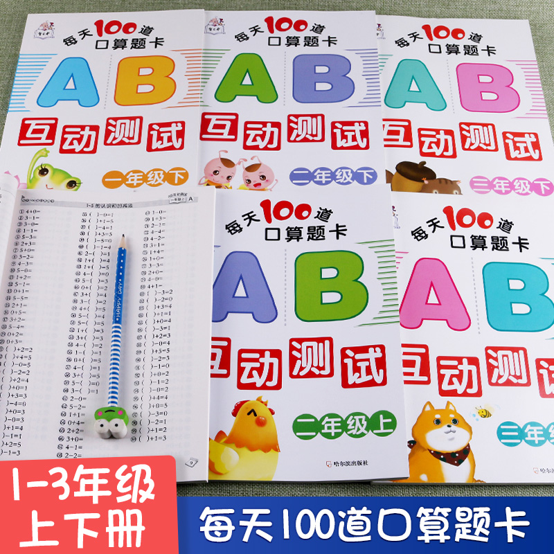 每天100道口算题ab互动测试