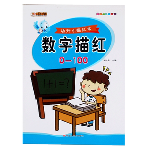 【任选4本23元】学前描红数字描红0-100学前儿童学写10/20/50以内练字本儿园中大班学前幼升小初学者小学生一笔一划数字描红练字帖