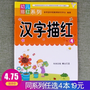 任选4本19元 入学准备幼儿描红系列汉字描红4学前准备幼小衔接幼儿园启蒙思维专项训练一日一练轻松学习彩色配图规范书写练习册