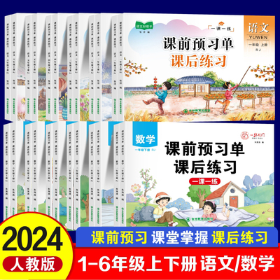 课前预习单一年级二年级三年级四年级五年级六年级上册下册语文数学课后练习题人教版小学教材同步练习册随堂课堂笔记单元检测