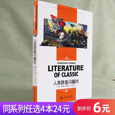 【任选4本24元】人类群星闪耀时文学名著名师版丛书斯蒂芬茨威格著当历史的多维透视历史入门书籍初中课外阅读书籍读物