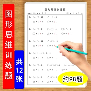 一年级通用图形思维训练题小学生数学找规律图形数字逻辑思维计算填空专项练习题