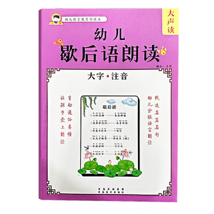 幼小衔接每日晨读歇后语古诗词朗读本大字带注音版阅读识字训练幼儿彩图绘本散文诗歌谜语童谣成语接龙小中大班小学生学前儿童识字