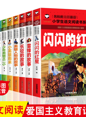 9册革命红色课外图书闪闪的红星长征的故事小英雄雨来彩图注音版青少年小学生故事书抗日英雄人物爱国主义教育励志学习