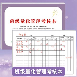 班级量化管理考核本小学初中老师管理小组班级记录课堂值日作业等情况加分减分本积分方案学生名单记录本
