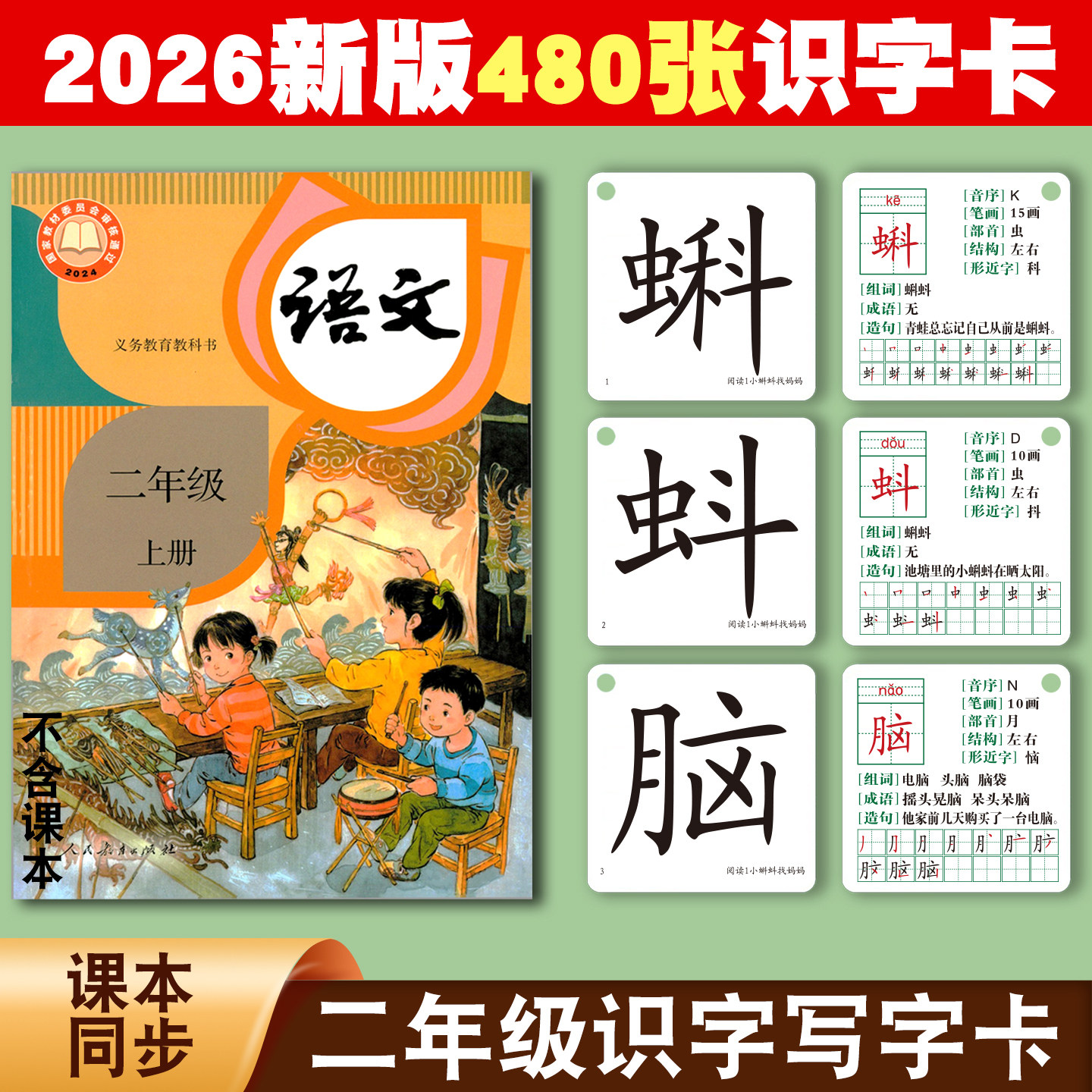 2026新版人教版小学生二年级上册下册语文课本识字表写字表同步无图识字生字认字汉字写字预习卡双面覆膜打孔加厚送卡环有语音认字