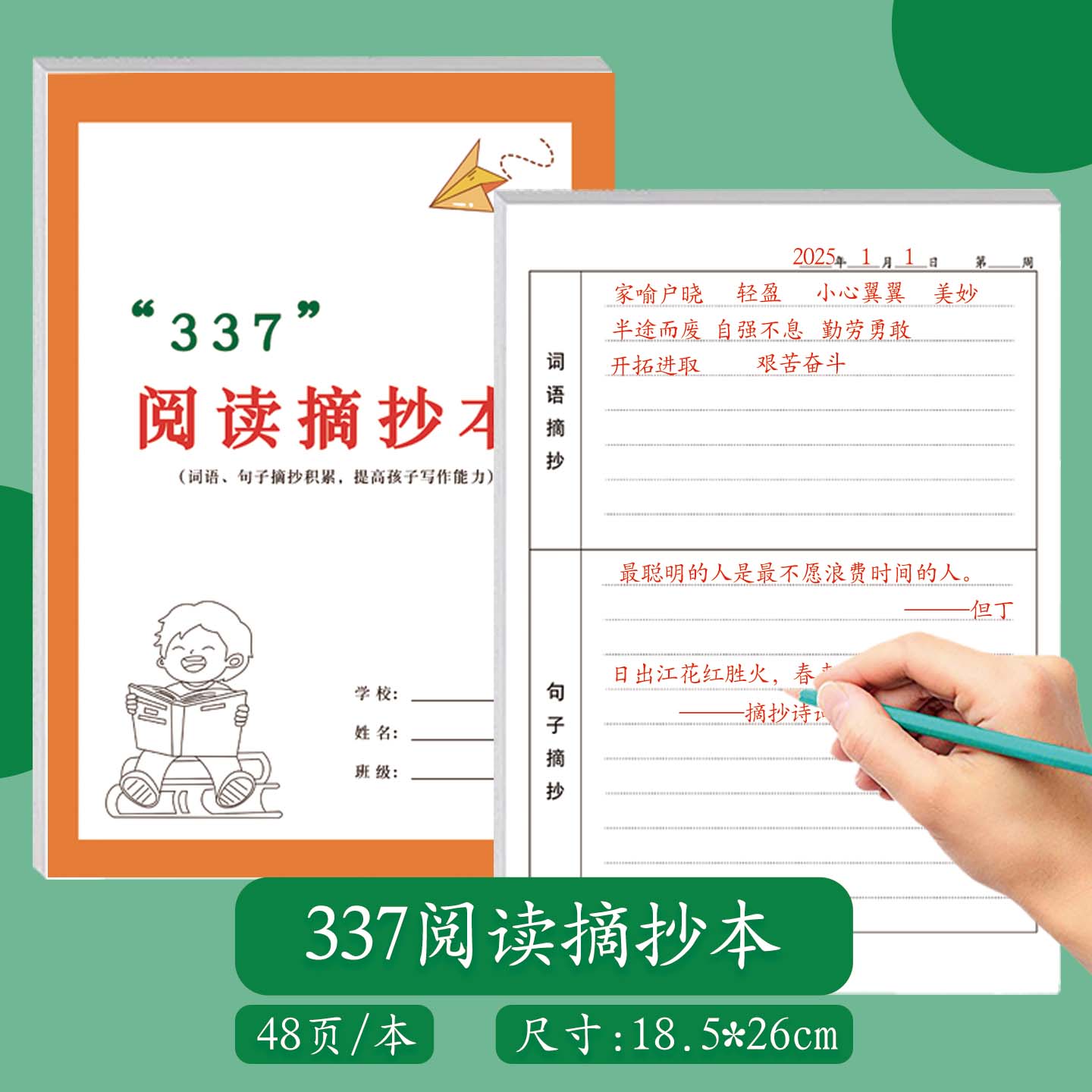 “337”阅读摘抄本小学生初中生课外阅读读书笔记摘抄好词好句人物特点思维导图及情感摘抄积累本一日一练