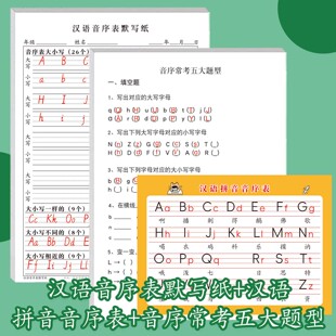 汉语音序默写纸小学生二年级语文音序常考五大题型26个字母拼音大小写填空选择题连线题查字典必备专项练习纸