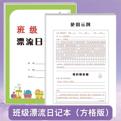 班级漂流日记本小学生轮流传递循环记录日常方格横线格写日记周记小组班级生活所见所闻好人好事卫生纪律情况