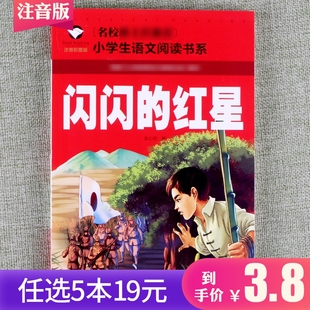 一年级二年级三年级小学语文课外阅读书6 9岁智慧抗日励志战争睡前书籍读物爱国精神 闪闪 红星注音彩图漫画版 任选5本19元