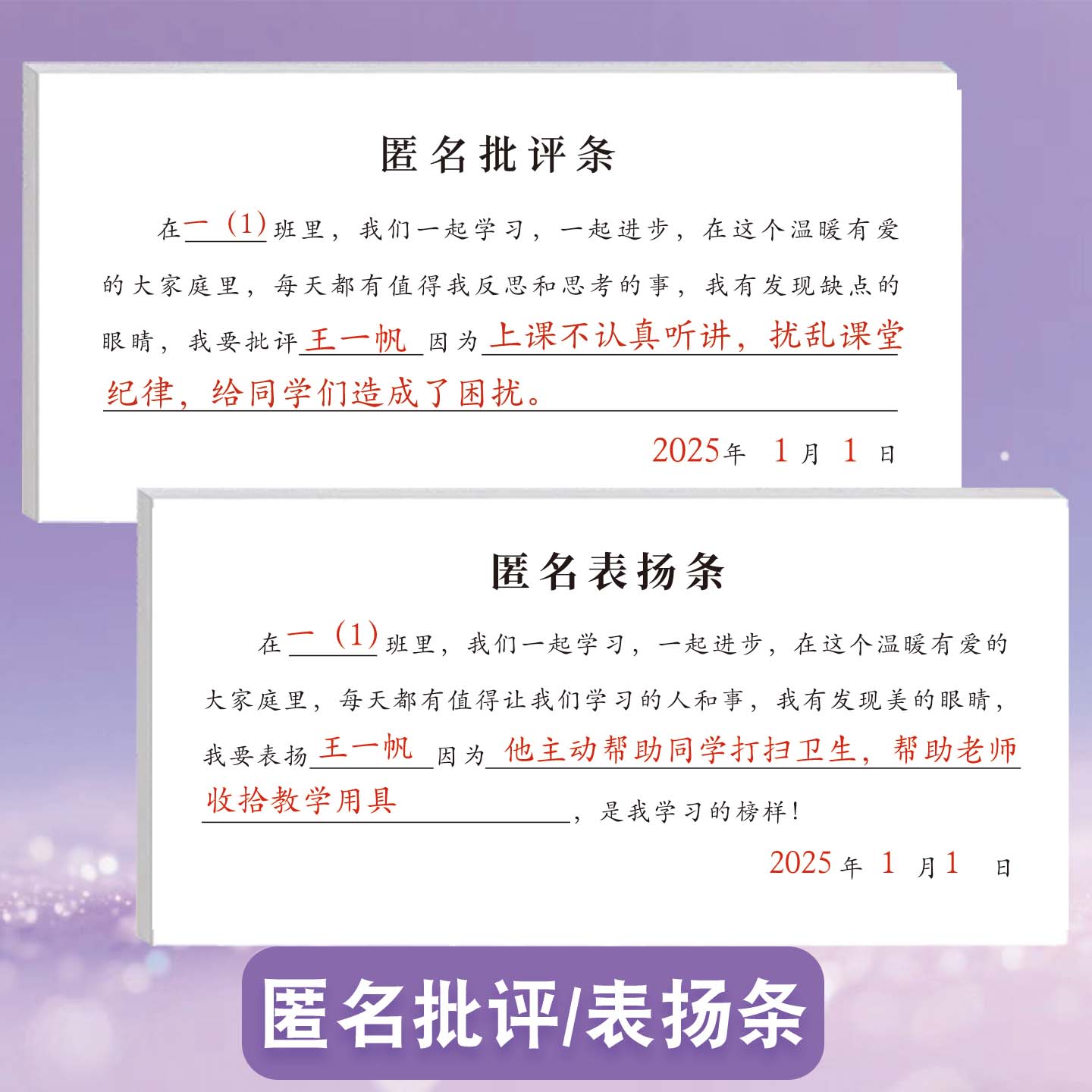 小学初中班级好人好事同学生活学习互帮互助鼓励条匿名表扬条扰乱课堂秩序调皮捣蛋等不良习惯记录匿名批评条