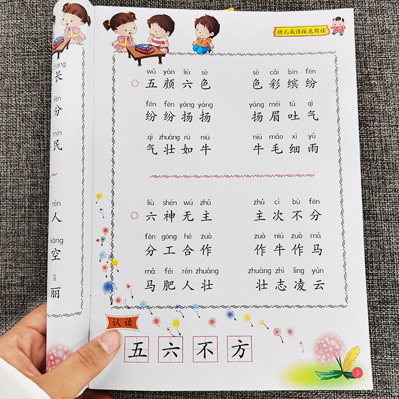 幼儿成语接龙朗读彩图大字注音