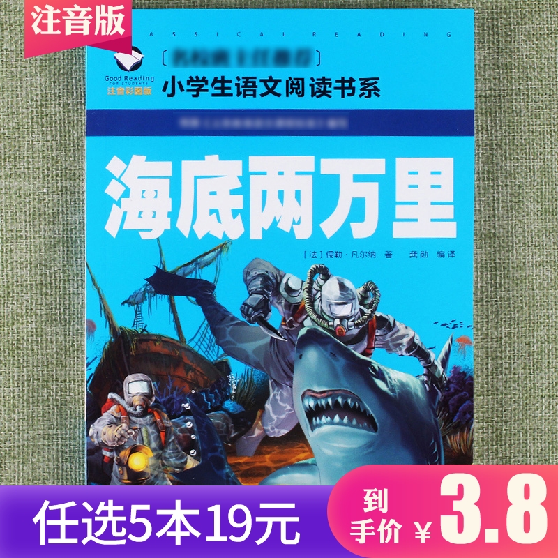 【任选5本19元】海底两万里彩图注音小学生语文阅读书系故事课外阅读物一年