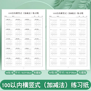 100以内横竖式加减法有题版无题版计算个位数和十位数组合数一数圈一圈加法减法连加连减加减混合练习纸