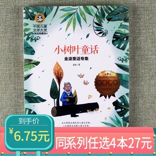 儿童文学宝库课外阅读书籍美绘典藏版 小树叶童话童书儿童文学小学生课外书阅读深受孩子喜爱 励志成长故事书籍 任选4本27元