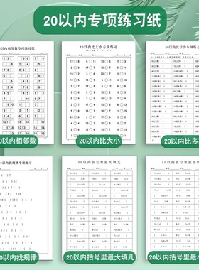 20以内专项练习纸相邻数+比大小+比多少+找规律+填几+最小填几学前班幼儿园一年级锻炼数字数学思维