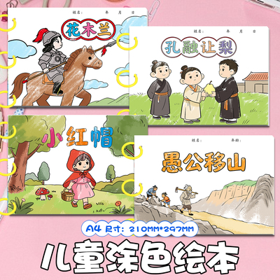 儿童涂色绘本花木兰孔融让梨小红帽愚公移山DIY创意手绘涂鸦绘本寓言故事书涂色卡十二生肖小兔子乖乖小蝌蚪找妈妈小猫钓鱼丑小鸭