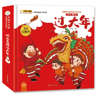 欢天喜地过大年儿童3D立体绘本翻翻书有趣的中国传统节日绘本3-6-10岁幼儿园宝宝启蒙早教认知书中国年开心过大年欢欢喜喜中国年