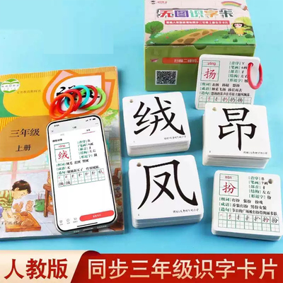 三年级上册下册无图识字卡