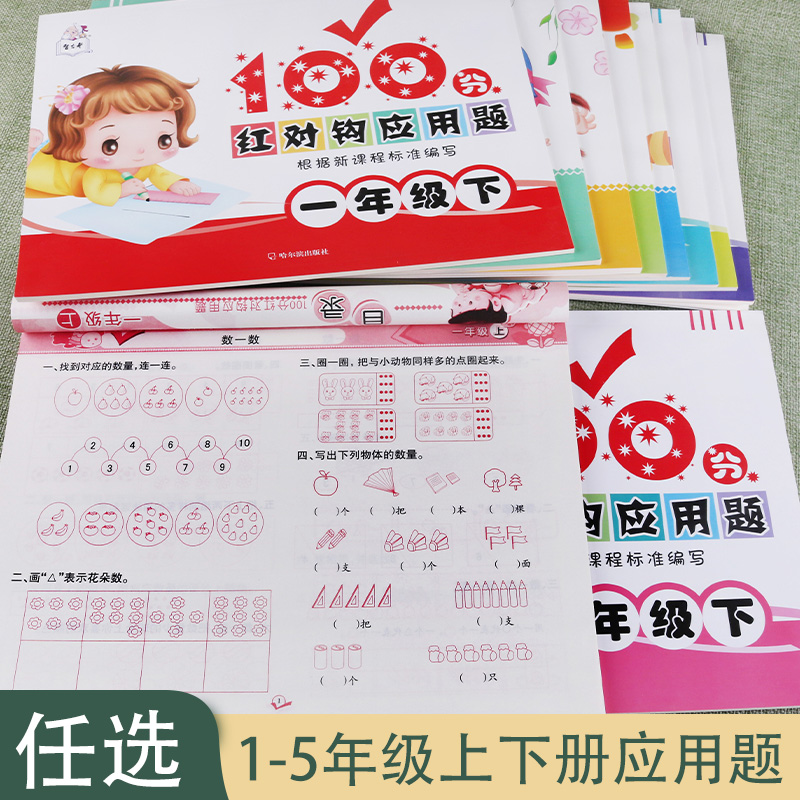 红对应用题100分一年级上册