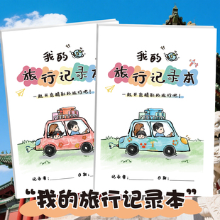 我的旅行记录本手册DIY填色亲子互动研学旅行足迹打卡城市标记旅游手账小学生日记计划表手帐本户外手记游记