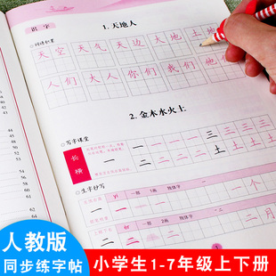 人教版小学生一年级二年级三年级四年级五年级六年级七年级上册下册一笔好字练字帖写好规范字语文教材同步练习偏旁部首词语描红本