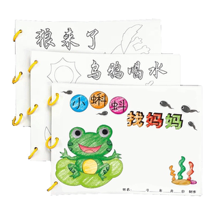 小蝌蚪找妈妈幼儿自制绘本故事书diy材料包小学生幼儿园学前班儿童少儿宝宝亲子手工创意模板卡纸手绘涂色图画书绘画启蒙乌鸦喝水