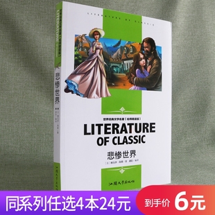 15岁青少年儿童文学读物外国小说正版 任选4本24元 悲惨世界文学名著中小学生三年级四年级五年级六年级课外阅读书籍8 雨果丛书