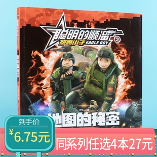 12岁卡通特种兵军事系列一年级二年级三年级四年级绘本小学生课外阅读 聪明 秘密6 顺溜漫画书地图 任选4本27元