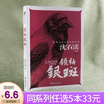 【任选5本33元】银斑沈石溪动物小说大师珍藏版系列小学生课外阅读书儿童故事文学名著青少年读物内有插画白毛狮子狗白鹅