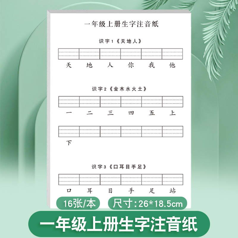 一年级上册生字注音纸语文人教版课文同步生字写字表一类字二类字注音笔顺笔画单面练习生字打卡纸每日一练