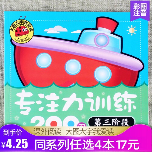 【任选4本17元】大图大字我爱读专注力训练200图第三阶段左右脑开发彩图注音版启蒙学习绘本课外阅读书籍3 4 5 6岁幼儿园亲子读物