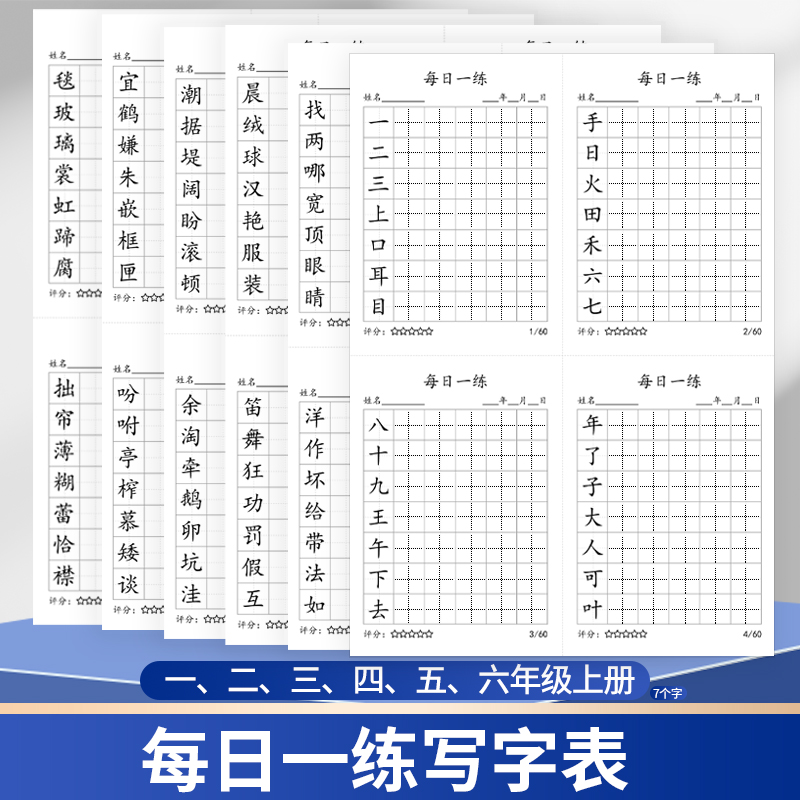 每日一练练字帖一二三四五六年级上册下册人教版语文课本同步硬笔钢笔铅笔练字帖描红本生字假期练字纸天天练