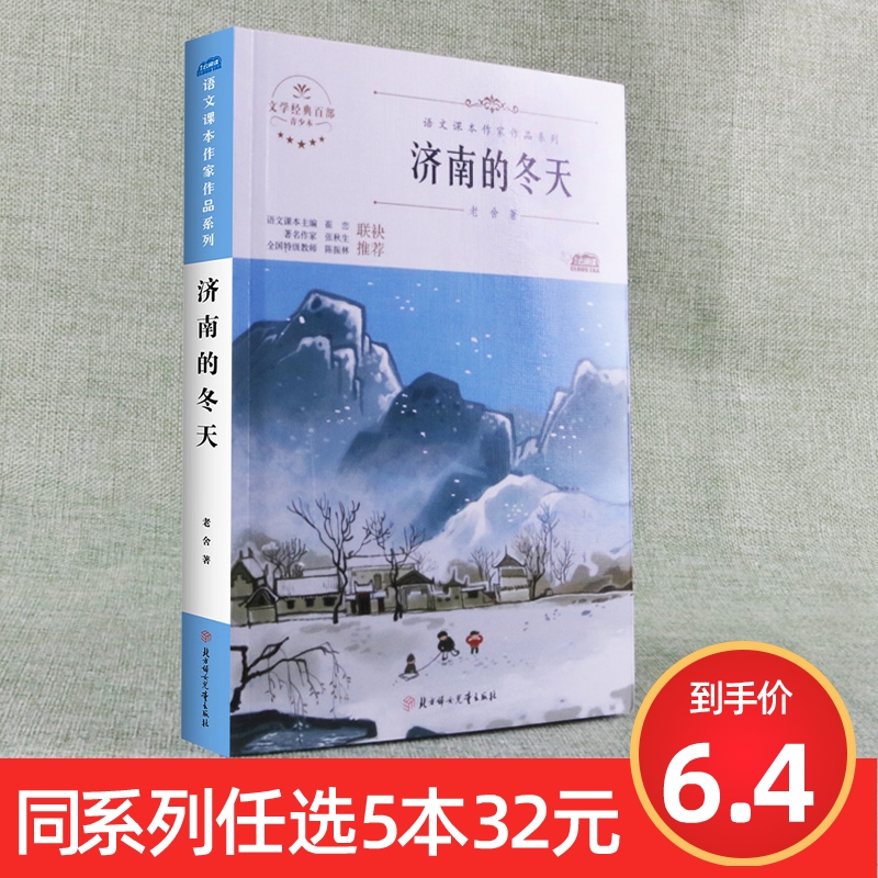 【任选5本32元】济南的冬天老舍散文集七年级上册语文教材配套阅读初中课外书语文课本作家作品系列书籍文学书