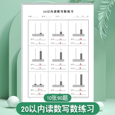 20读数写数专项练习小学一年级通用版认识个位数十位数作业练习纸0-20认识个位数十位数画珠子读数写数