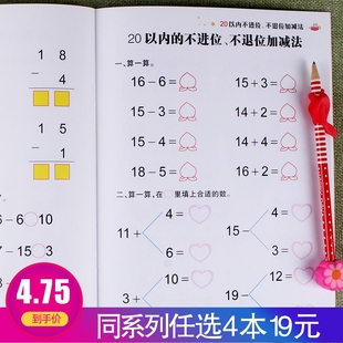 幼小衔接数学描红一日一练20 任选4本19元 以内不进位不退位加减法入学准备数学思维训练幼儿园彩色配图规范书写认识数字练习册