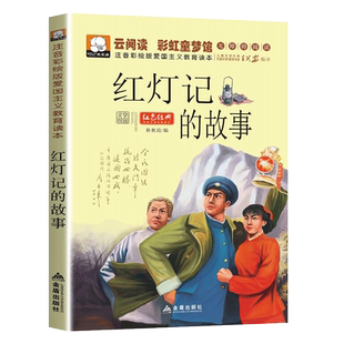 【任选5本19元】革命红色课外阅读故事书籍图书红灯记的故事彩图注音版青少年小学生故事书抗日英雄人物爱国主义教育励志学习读物