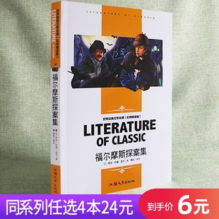 福尔摩斯探案集文学名著名师版 课外丛书侦探小说家逻辑推理三年级四年级五年级六年级小学生青少年儿童故事书读物 任选4本24元