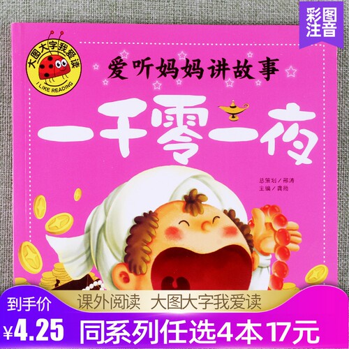 大图大字我爱读爱听妈妈讲故事一千零一夜