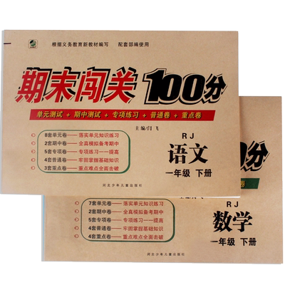 期末闯关100分人教版一年级下册语文数学同步训练小学生课堂冲刺测试卷模拟试卷全套单元期中期末专项复习考试卷子