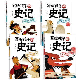 全4册写给孩子的史记圣贤的足迹英雄与游侠诸侯的纷争王者的荣耀彩图注音儿童史记趣味漫画版故事读物小学生课外阅读书籍词语解析
