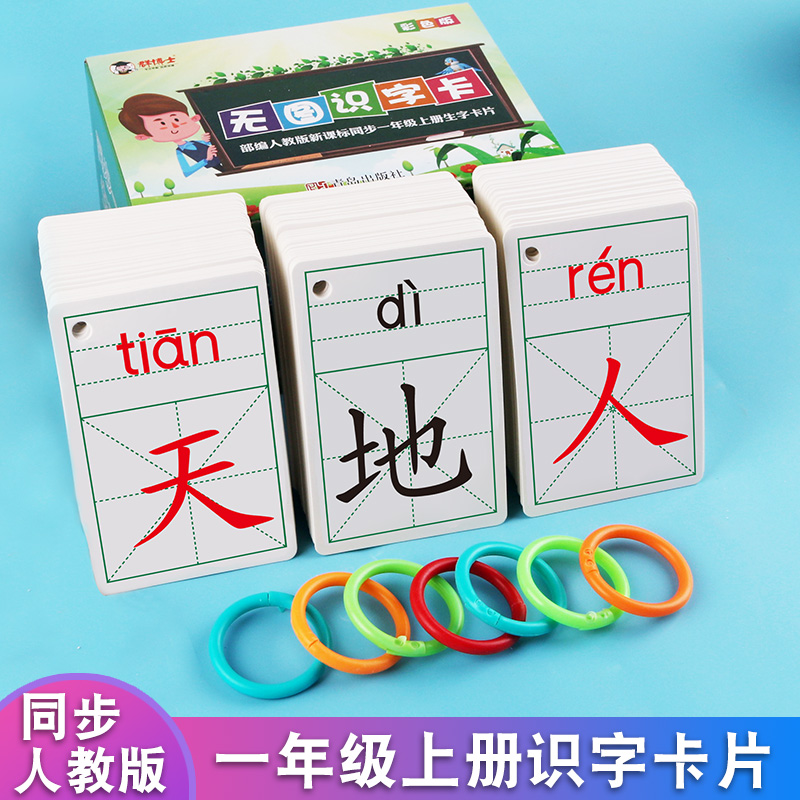 人教版语文课本同步识字表写字表小学生一年级上册下册拼音识字认字生字写字卡片语文课本教材同步识字表一类字二类字四会字全套