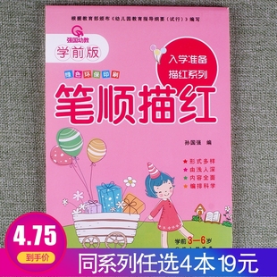 学前版 任选4本19元 入学准备描红系列笔顺描红幼小衔接一日一练专项思维训练幼儿园天天练轻松学习幼儿识字书规范书写练习册