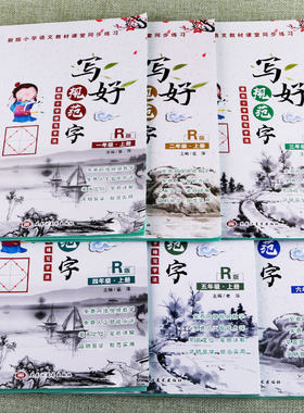 一年级二年级三年级四年级五年级六年级上册下册菱形十字格写字法写好规范字练字帖临摹练习本同步小学生人教版语文教材书课堂训练