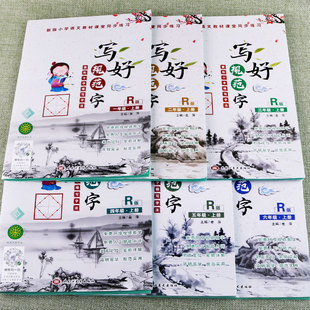 一年级二年级三年级四年级五年级六年级上册下册菱形十字格写字法写好规范字练字帖临摹练习本同步小学生人教版语文教材书课堂训练
