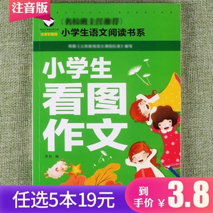 三年级四年级五年级六年级小学好词作文训练辅导书作文入门大全写作提升 小学生语文阅读书小学看图作文注音彩图版 任选5本19元