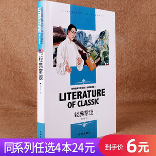 常谈小学生古代文学名著课外阅读书籍儿童读物好词好句素材名师导读赏析写作借鉴延伸思考读后感知识考点 任选4本24元