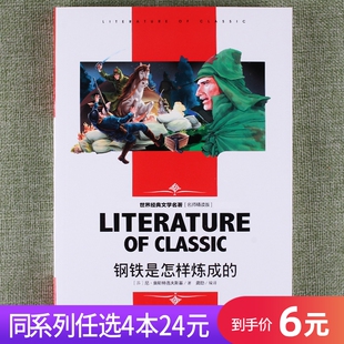 学生版 任选4本24元 钢铁是怎样炼成 文学名著语文课 中小学学生课外丛书五六七八年级课外书籍中小学读物名师版