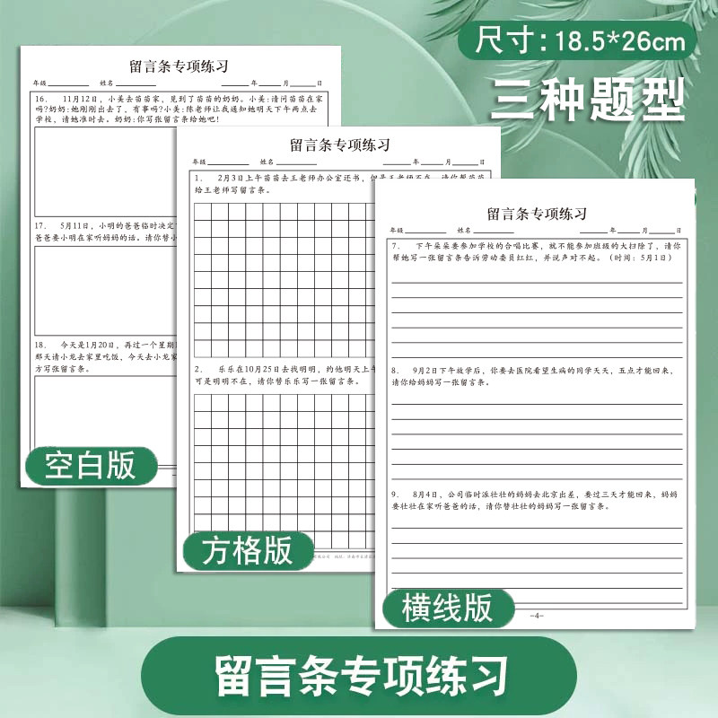 小学生留言条专项训练