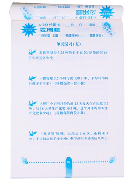 小学生10分钟应用题天天练五年级上册人教版口算心算速算巧算一日一练数学随堂思维训练作业本习题辅导算术练习专项提高运算能力